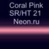 Неоновые трубки с люминофором Coral Pink SR/HT21 Neon.ru 15 мм